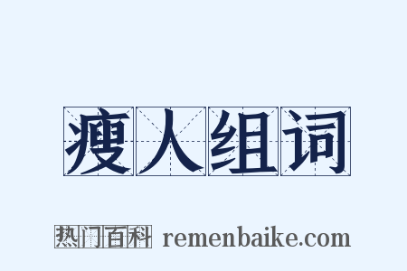 瘦人组词是什么意思的图片